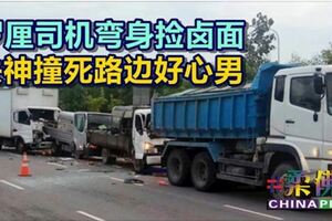 羅釐司機彎身撿鹵面失神撞死路邊好心男