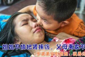 姐姐不慎把腎摔傷，父母離家不歸，7歲弟弟安慰姐姐：我養你！