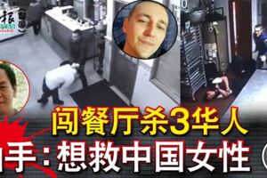 闖餐廳殺3華人兇手：想救中國女性