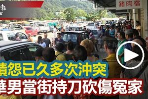 疑積怨已久多次沖突華男當街持刀砍傷冤家