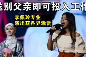 收拾心情，李佩玲專業演出獲得熱烈反應