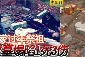 全家過年祭祖墳墓塌陷1死3傷