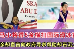 大馬小將得5金橫掃國際滑冰賽，父親卻直言向政府尋求幫助卻石沉大海