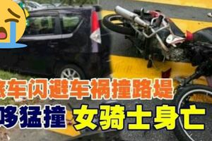 休旅車閃避車禍撞路堤摩哆猛撞女騎士身亡