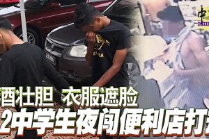 飲酒壯膽衣服遮臉2中學生夜闖便利店打劫