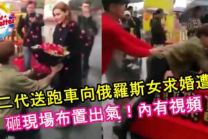 富二代送蘭博基尼跑車向俄羅斯女孩求婚，沒想到求婚遭拒，砸現場布置出氣！內有視頻！