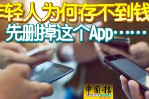 年輕人為何存不到錢？先刪掉這個App……