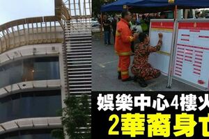 娛樂中心4樓火警　2華裔吸過量濃煙身亡