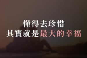 懂得去珍惜，其實就是最大的幸福