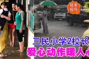 三民小學2校長，愛心動作暖人心，給這位校長一個贊