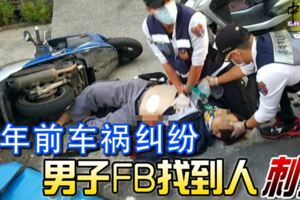 16年前車禍糾紛男子FB找到人報復