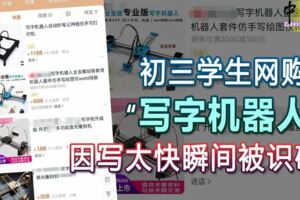初三學生網購「寫字機器人」因寫太快瞬間被識破