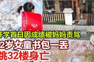 開學首日因成績被媽媽責罵12歲女童書包一丟跳32樓身亡