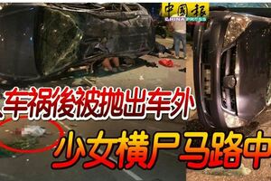 5人車禍後被拋出車外少女橫屍馬路中央