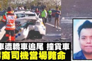 警車遭追尾再撞貨車　肇禍司機身亡2警受傷