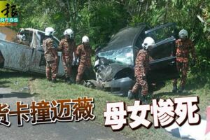 貨卡撞邁薇母女慘死