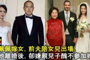 鄭佩佩嫁女，前夫陪女兒出場，而他離婚後，卻嫌親兒子醜不參加婚禮！