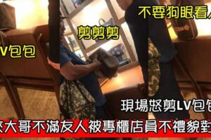 馬來大哥不滿友人被專櫃店員不禮貌對待!現場怒剪LV包包！