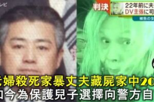 老婦殺死家暴丈夫後藏屍家中20年，如今為保護兒子選擇向警方自首！