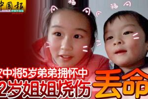 火災中將5歲弟弟擁懷中12歲姐姐燒傷丟命