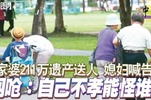晚年獨居安養院…她把千萬遺產全給外人　媳婦不滿提告，網嗆：自己不孝能怪誰