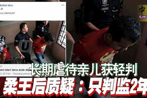長期虐待親兒獲輕判柔王後質疑：只判監2年？