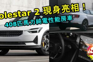 Polestar2現身亮相！408匹馬力純電性能房車，TeslaModel3對手將在2020年投產！