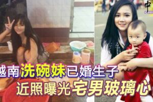 越南洗碗妹已婚生子-近照曝光-宅男玻璃心碎