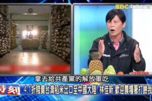 熱血菜農林佳新：台灣稻米4.1折賤賣大陸　最後給解放軍吃
