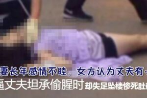 女爬17樓頂逼夫承認外遇卻失足墜樓肚破腸流