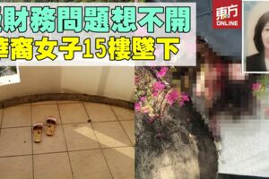 疑財務問題想不開　華裔女子15樓墜下