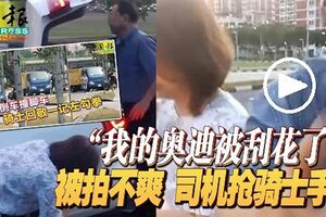 「我的奧迪被刮花了」，又一起腳車和轎車糾紛！不爽被拍，司機搶騎士手機！