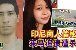 棄屍河內的無頭男女屍案---印尼商人偕秘書，來馬追債遭殺害！