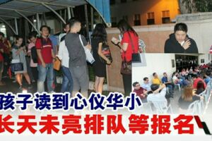 家長為保孩子讀到心儀華小，天未亮排隊等報名