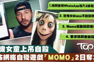MOMO是什麼來頭？入侵YouTube教自殘，家長受促陪孩童上網