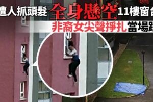 遭人抓頭髮全身懸空11樓窗檯外非裔女尖聲掙扎當場失掉生命