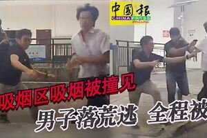 非吸煙區吸煙被撞見　男子落荒逃全程被拍