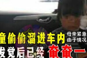 3歲女童偷溜上車4小時後被發現已奄奄一息