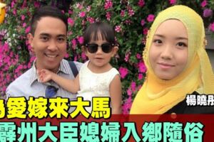 為愛嫁來馬　前大臣媳婦入鄉隨俗