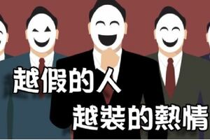 越假的人，越裝的熱情：對誰都好的人，看似好相處，但其實是一種狡猾