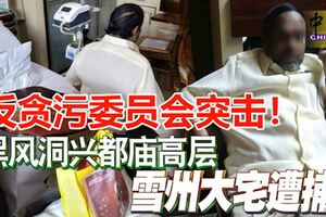 反貪污委員會突擊！黑風洞興都廟高層，雪州大宅遭捕！