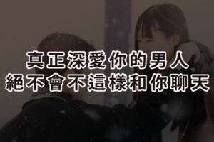 真正深愛你的男人，絕不會不這樣和你聊天