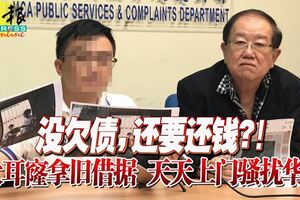 沒欠債，還要還錢？！大耳窿拿舊借據天天上門騷擾華青