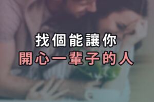 找個能讓你開心一輩子的人
