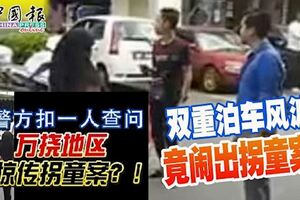 拐童黨在萬撓地區干案?雙重泊車風波,竟鬧出拐童案！