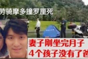 30歲馬勞好爸爸在新加坡車禍身亡，妻子剛坐完月子，四個孩子沒有了爸爸！