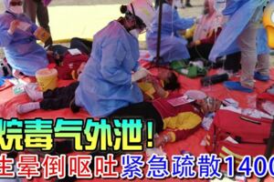 甲烷毒氣外洩！學生暈倒嘔吐緊急疏散1400人
