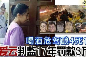 醉酒撞死4華青和1人重傷，闖大禍女司機張愛雲判監17年，罰款3萬9！