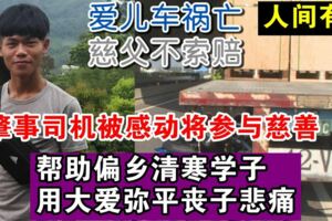 愛兒車禍亡，慈父不索賠，靈堂前擲筊和解