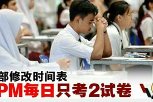 教部聽意見修改時間表‧SPM每日只考2試卷